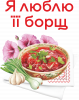 Я люблю ее борщ