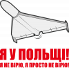 Шахед Я у Польщі!