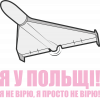 Шахед Я у Польщі!