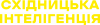 Східницька інтелігенція