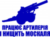 Працює артилерія