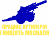 Працює артилерія