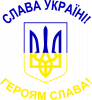 Слава Україні Героям Слава Трезубець