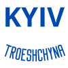 Київ - Троєщина