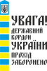 Прохід заборонено