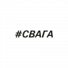 #СВАГА