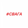 #СВАГА