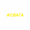 #СВАГА