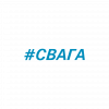 #СВАГА