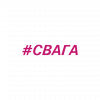 #СВАГА