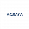 #СВАГА