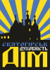 Святогорск-дом