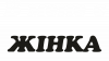 В мене є жінка