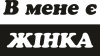 В мене є жінка