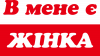 В мене є жінка