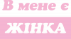 В мене є жінка