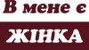 В мене є жінка