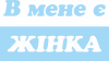 В мене є жінка