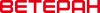 Ветеран напис