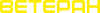 Ветеран напис