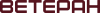 Ветеран напис