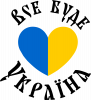 Все буде Україна серце