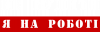 Не будити я на роботі