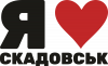 Я люблю Скадовськ