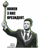 Кожен з нас президент