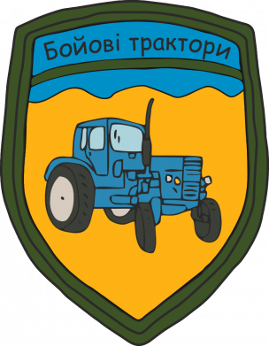 Шеврон прямокутний Бойові трактори 2