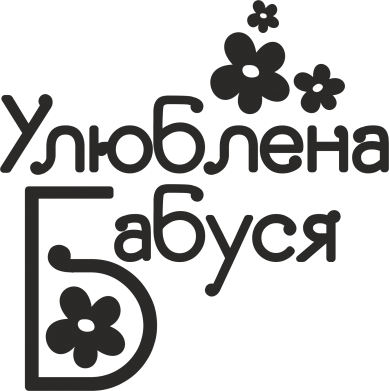 Запальничка газова у стилі Zippo Улюблена бабуся 2