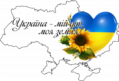 Украина мой дом моя земля