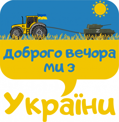 Принт Чохол для Xiaomi Poco M3 ДОБРОГО ВЕЧОРА МИ З УКРАЇНИ-мем, Фото № 2 - FATLINE