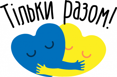 Только вместе!