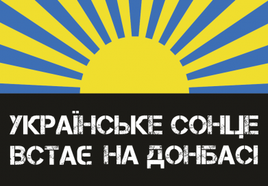 Термобутылка Viano Украинское солнце встает на Донбассе 2