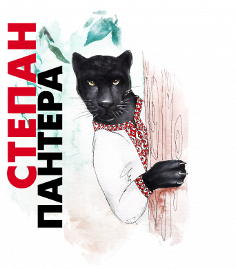 Кружка 320ml Cтепан Пантера 2
