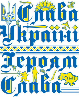 Слава Украине Героям Слава