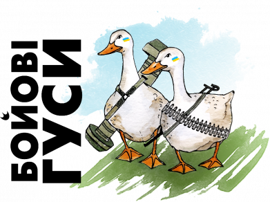 Флажок настольный Боевые гуси. 2