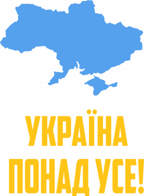 Україна понад усе!