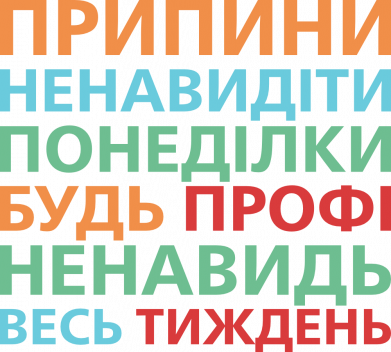 Перестань ненавидеть понедельники