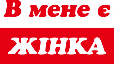 В мене є жінка