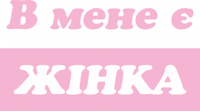 В мене є жінка