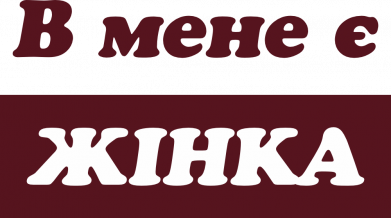 В мене є жінка