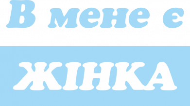 У меня есть женщина