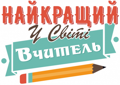 Принт Рюкзак-мешок для ноутбука Лучший в мире учитель, Фото № 2 - FATLINE