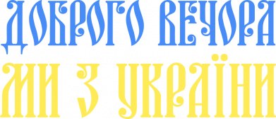 Термобутылка Viano Доброго вечера, мы с Украины! 2