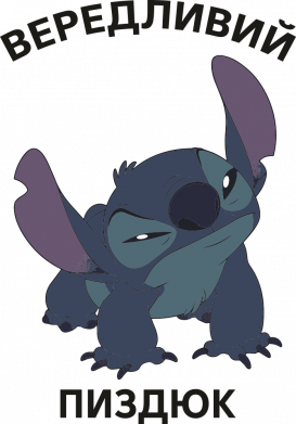 Капризный пиздюк