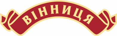 Герб Вінниці
