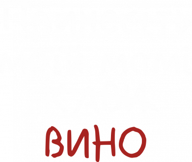 Шапка Принесите моей маме вино 2