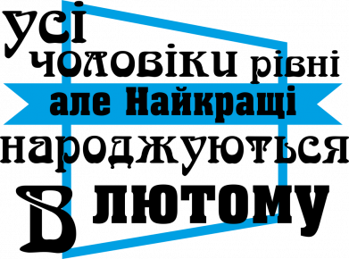 Принт Жіноча футболка Найкращі чоловіки народжуються в лютому, Фото № 2 - FATLINE